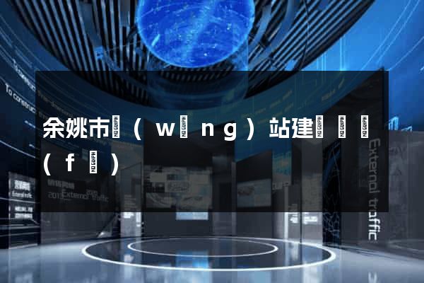 余姚市網(wǎng)站建設開發(fā)