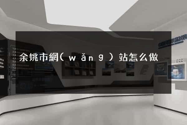 余姚市網(wǎng)站怎么做
