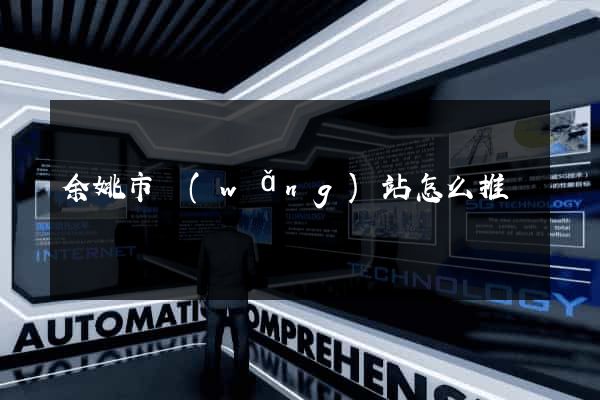 余姚市網(wǎng)站怎么推廣