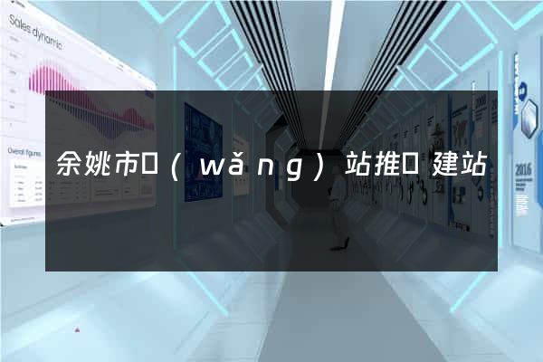 余姚市網(wǎng)站推廣建站
