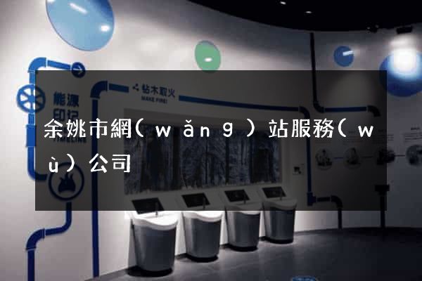 余姚市網(wǎng)站服務(wù)公司
