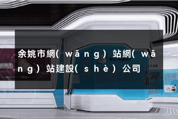 余姚市網(wǎng)站網(wǎng)站建設(shè)公司