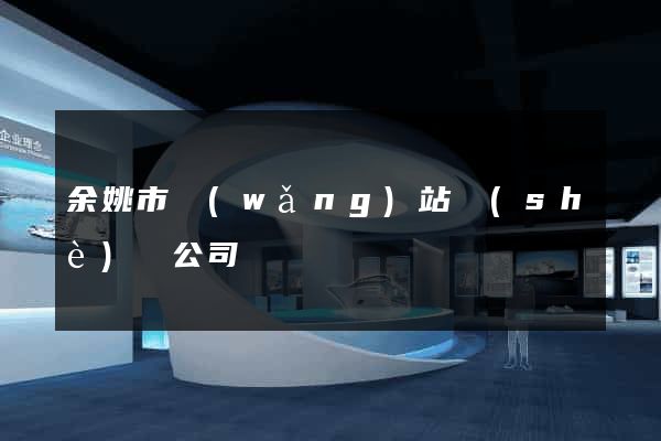 余姚市網(wǎng)站設(shè)計公司