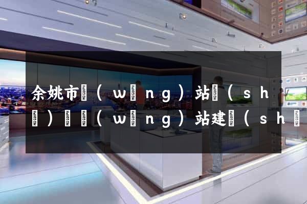 余姚市網(wǎng)站設(shè)計網(wǎng)站建設(shè)