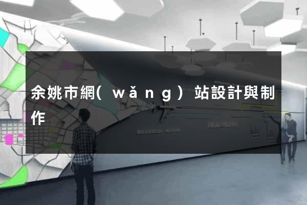 余姚市網(wǎng)站設計與制作