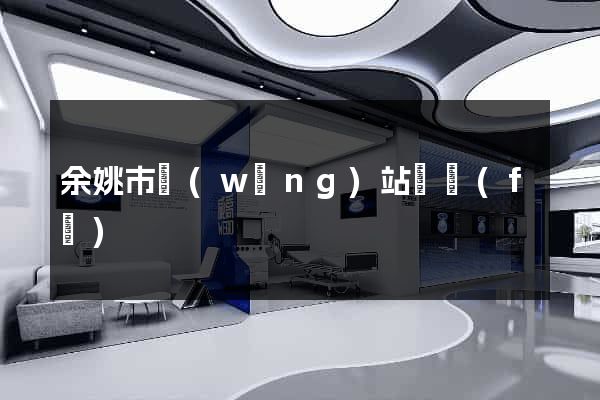 余姚市網(wǎng)站開發(fā)