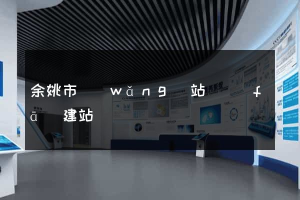 余姚市網(wǎng)站開發(fā)建站