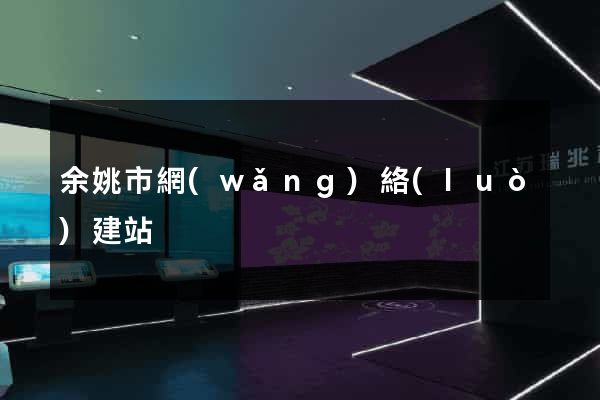 余姚市網(wǎng)絡(luò)建站