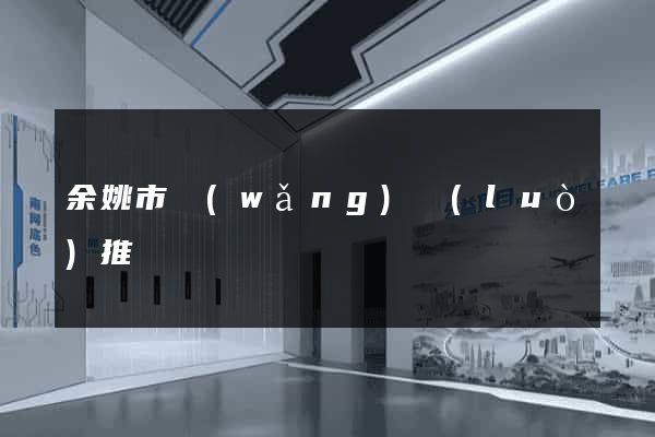 余姚市網(wǎng)絡(luò)推廣