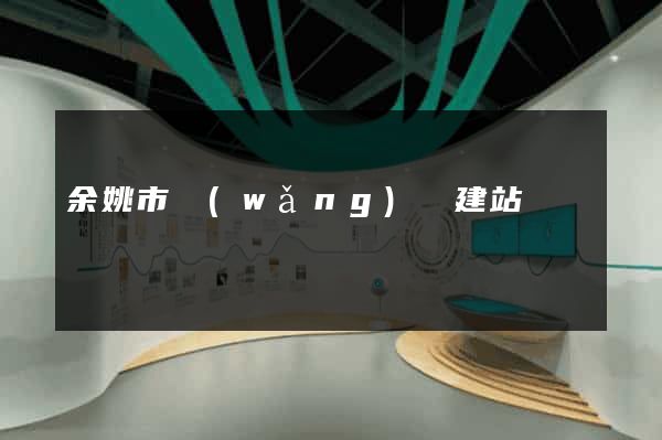 余姚市網(wǎng)絡建站