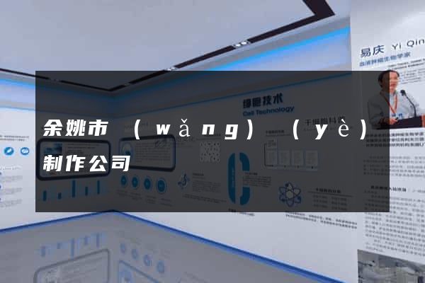 余姚市網(wǎng)頁(yè)制作公司