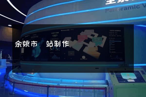 余姚市網站制作報價