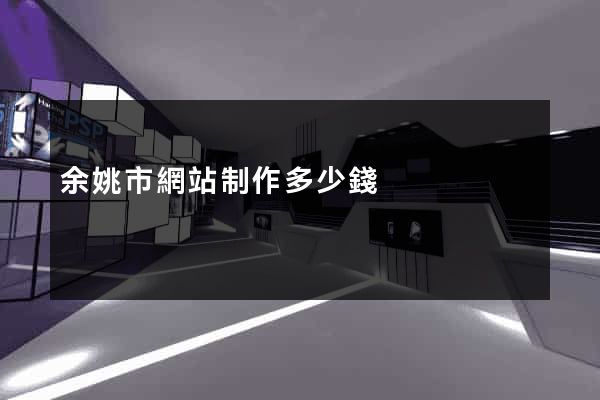 余姚市網站制作多少錢