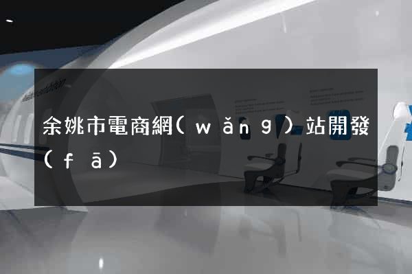 余姚市電商網(wǎng)站開發(fā)