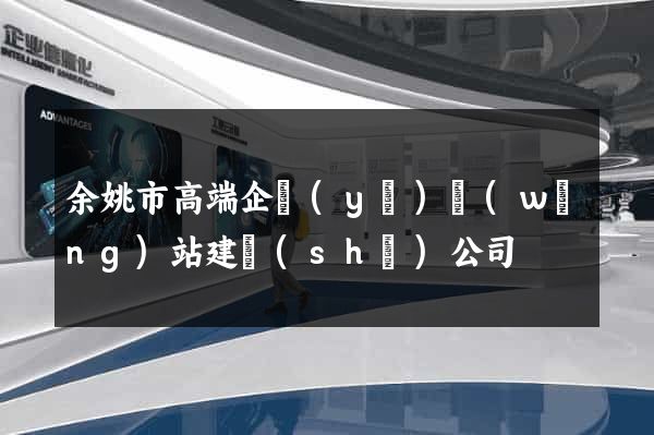 余姚市高端企業(yè)網(wǎng)站建設(shè)公司