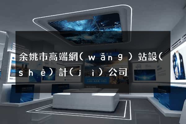余姚市高端網(wǎng)站設(shè)計(jì)公司