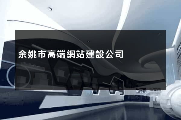 余姚市高端網站建設公司