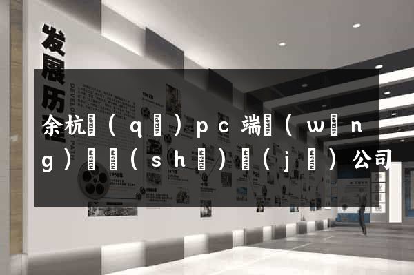 余杭區(qū)pc端網(wǎng)頁設(shè)計(jì)公司