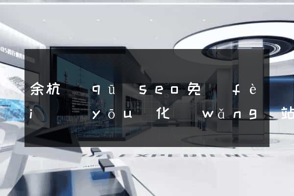 余杭區(qū)seo免費(fèi)優(yōu)化網(wǎng)站