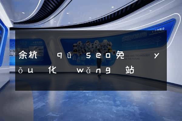 余杭區(qū)seo免費優(yōu)化網(wǎng)站