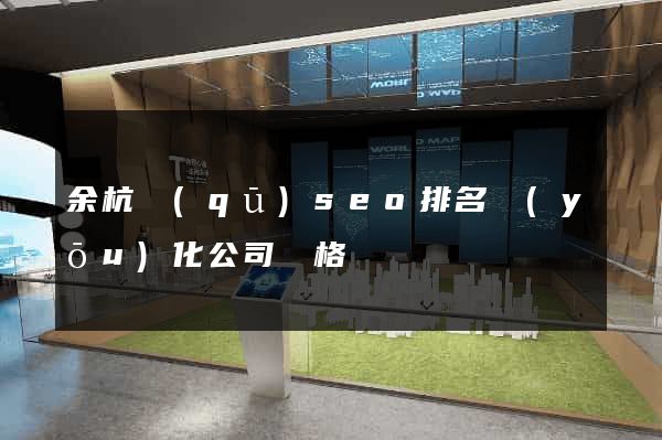 余杭區(qū)seo排名優(yōu)化公司價格