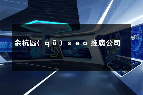 余杭區(qū)seo推廣公司