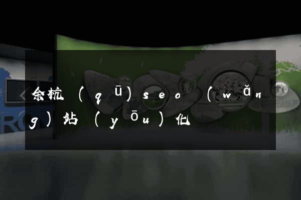 余杭區(qū)seo網(wǎng)站優(yōu)化
