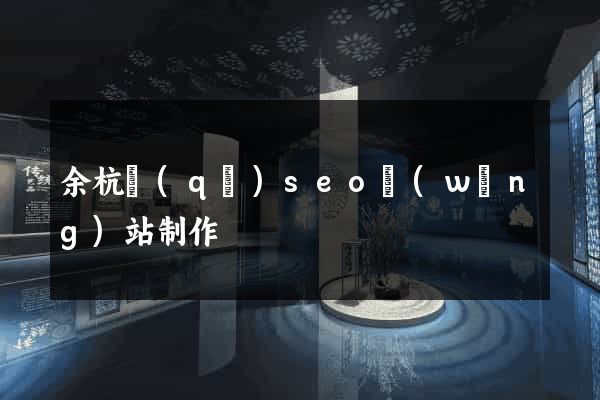 余杭區(qū)seo網(wǎng)站制作