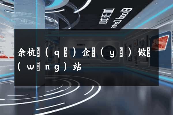 余杭區(qū)企業(yè)做網(wǎng)站