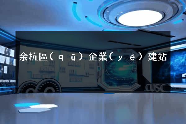 余杭區(qū)企業(yè)建站