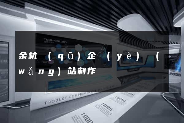 余杭區(qū)企業(yè)網(wǎng)站制作