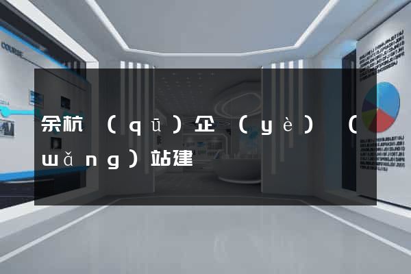 余杭區(qū)企業(yè)網(wǎng)站建設