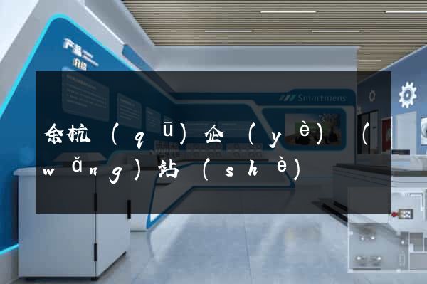 余杭區(qū)企業(yè)網(wǎng)站設(shè)計