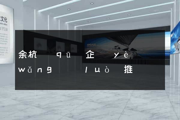 余杭區(qū)企業(yè)網(wǎng)絡(luò)推廣