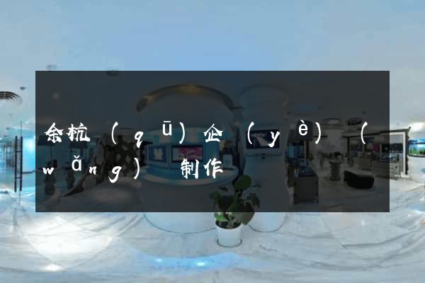余杭區(qū)企業(yè)網(wǎng)頁制作