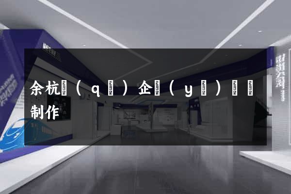 余杭區(qū)企業(yè)網頁制作