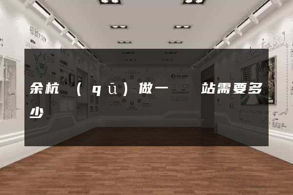 余杭區(qū)做一個網站需要多少錢