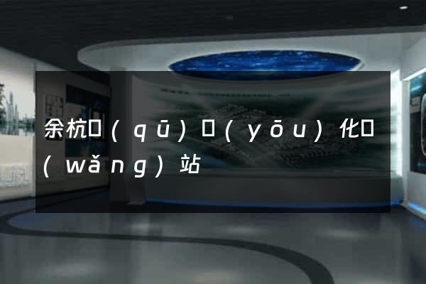 余杭區(qū)優(yōu)化網(wǎng)站