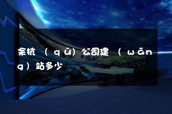 余杭區(qū)公司建網(wǎng)站多少錢
