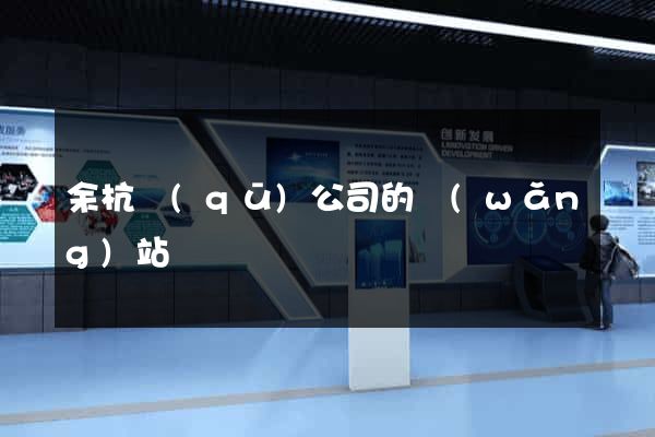 余杭區(qū)公司的網(wǎng)站