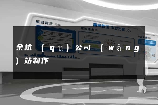 余杭區(qū)公司網(wǎng)站制作