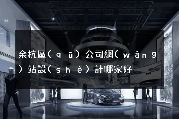 余杭區(qū)公司網(wǎng)站設(shè)計哪家好