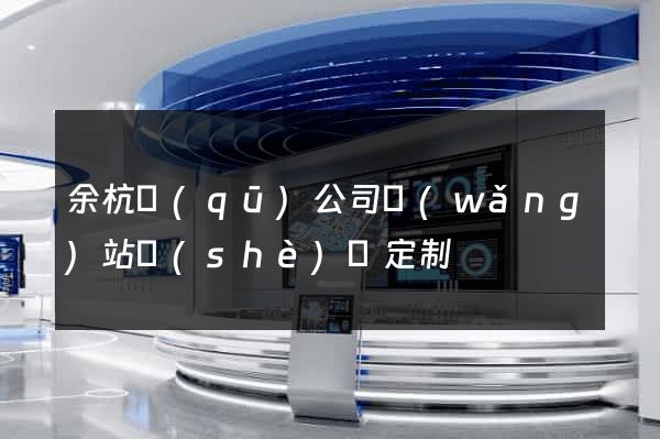 余杭區(qū)公司網(wǎng)站設(shè)計定制