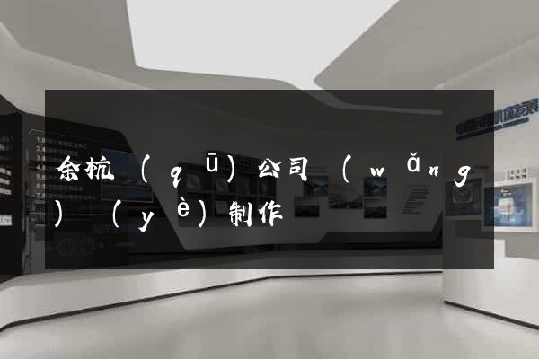 余杭區(qū)公司網(wǎng)頁(yè)制作