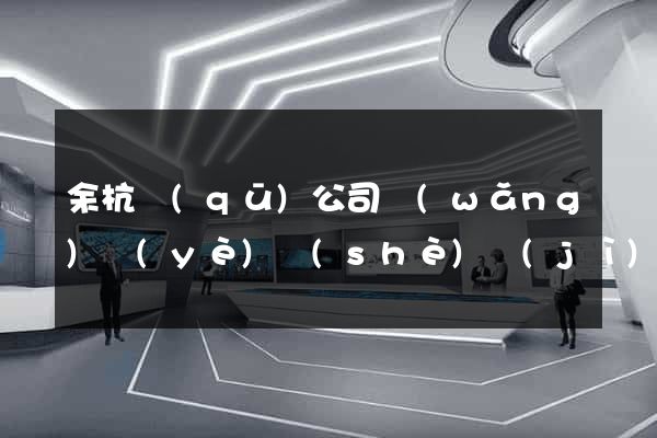 余杭區(qū)公司網(wǎng)頁(yè)設(shè)計(jì)