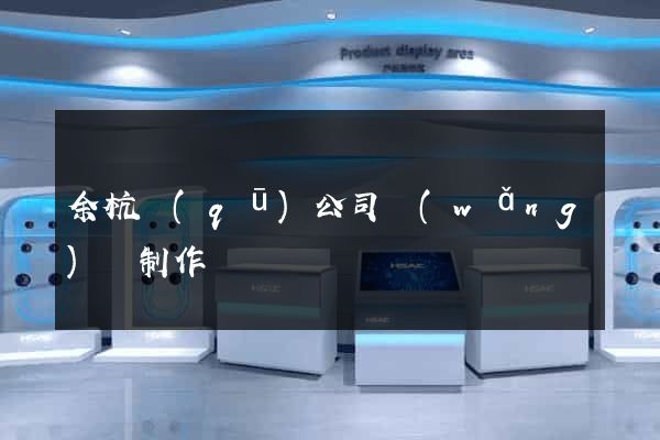 余杭區(qū)公司網(wǎng)頁制作