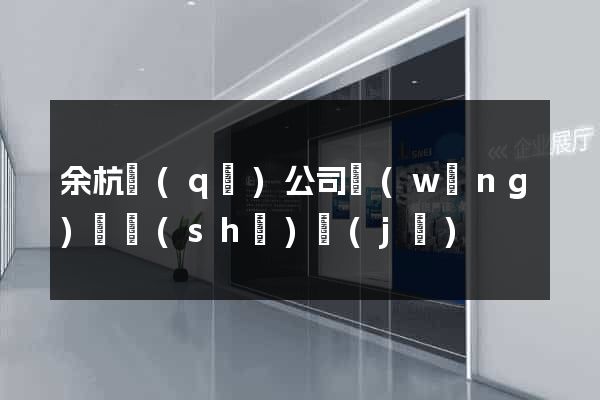 余杭區(qū)公司網(wǎng)頁設(shè)計(jì)