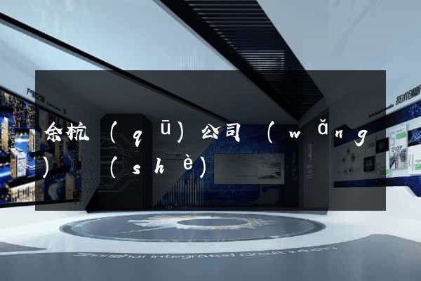 余杭區(qū)公司網(wǎng)頁設(shè)計
