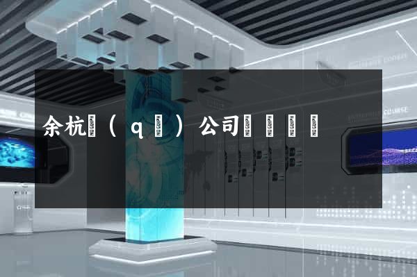 余杭區(qū)公司網頁設計