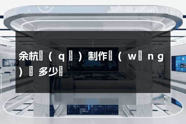 余杭區(qū)制作網(wǎng)頁多少錢